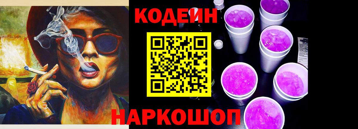 Codein напиток Lean (лин) Нижний Новгород
