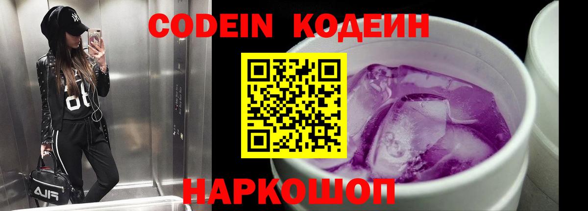 Кодеин Purple Drank  Кодеиновый сироп Lean Purple Drank  Вход с VPN  Нижний Новгород 